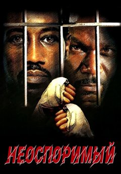постер фильма Неоспоримый 1 / Обсуждению не Подлежит