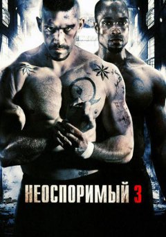 постер фильма Неоспоримый 3